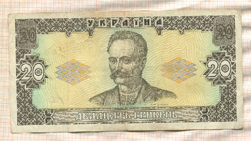 20 гривен. Украина 1992г