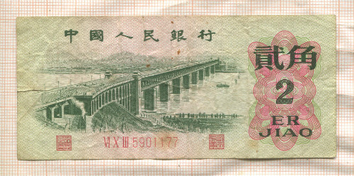 2 джао. Китай 1962г