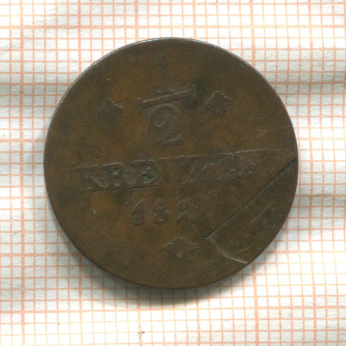 1/2 крейцера. Гессен-Кассель 1829 ?г