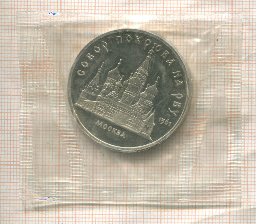 5 рублей. Собор Покрова на Рву. ПРУФ 1989г
