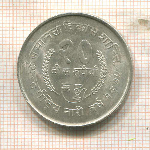 20 рупий. Непал. F.A.O. 1975г