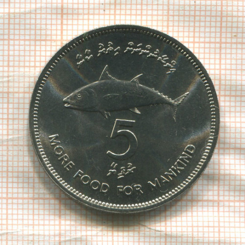 5 руфий. Мальдивы. F.A.O. 1977г