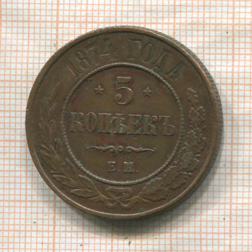 5 копеек 1874г