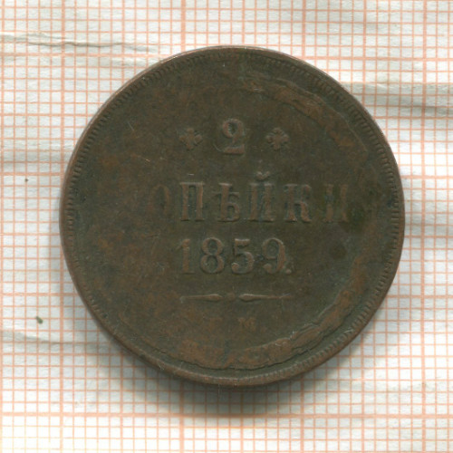 2 копейки 1859г