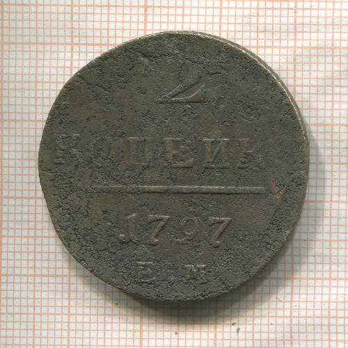 2 копейки 1797г