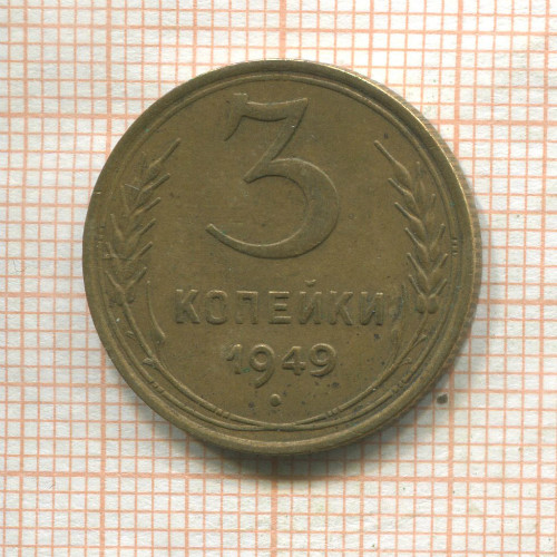 3 копейки 1949г