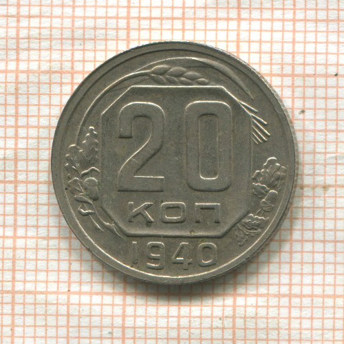 20 копеек 1940г