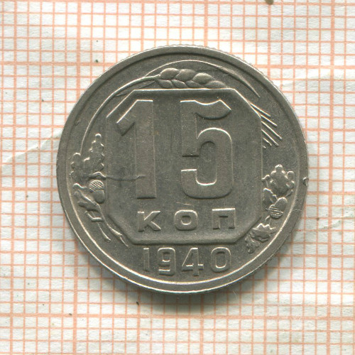 15 копеек 1940г