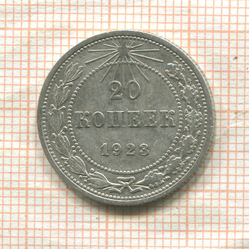 20 копеек 1923г