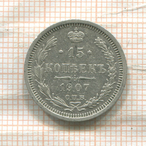 15 копеек 1907г