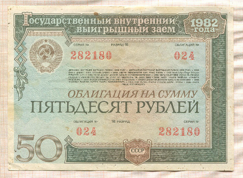 50 рублей. Облигация 1982г