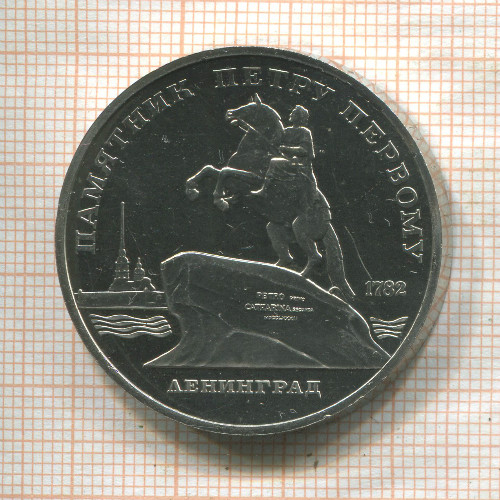 5 рублей. Памятник Петру Первому. ПРУФ 1988г