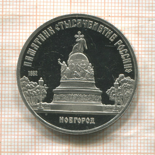 5 рублей. Памятник "Тысячелетие России". ПРУФ 1988г