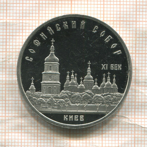 5 рублей. Софийскиу собор. ПРУФ 1988г