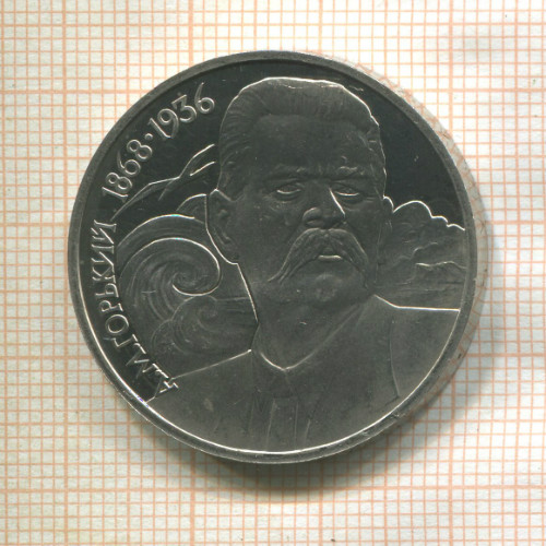 1 рубль. Горький. ПРУФ 1988г