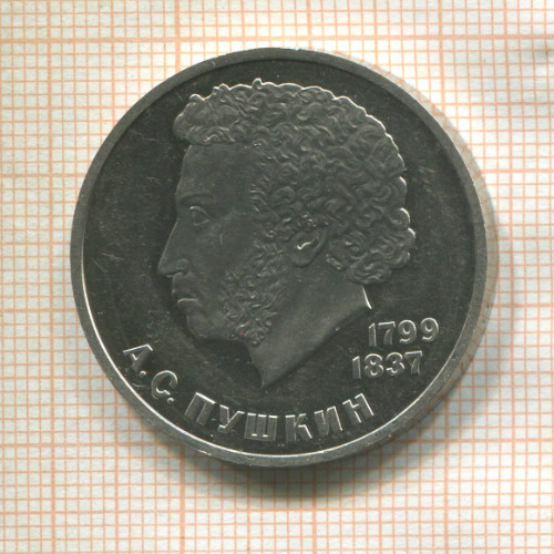 1 рубль. Пушкин. ПРУФ. Стародел 1984г