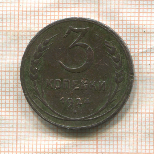 3 копейки 1924г