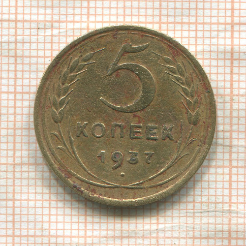 5 копеек 1937г