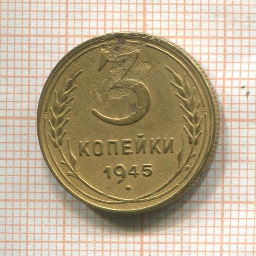 3 копейки 1945г