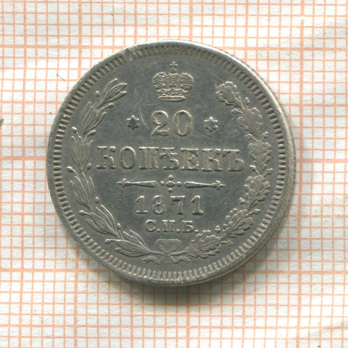 20 копеек 1871г