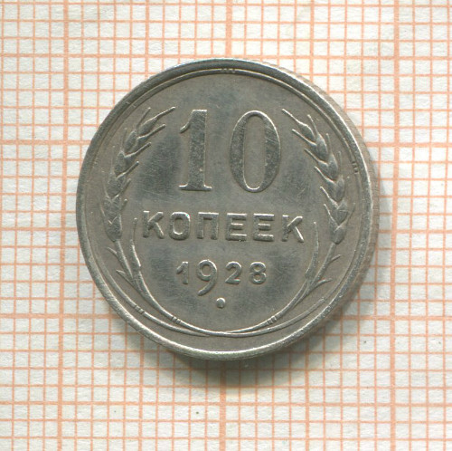 10 копеек 1928г