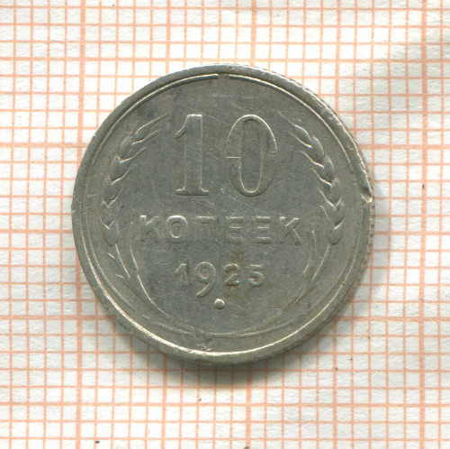 10 копеек 1925г