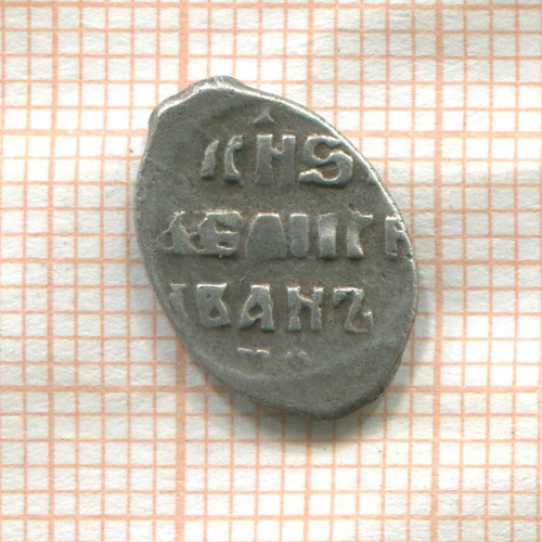 Иван Грозный