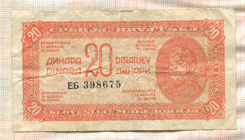 20 динаров. Югославия 1944г