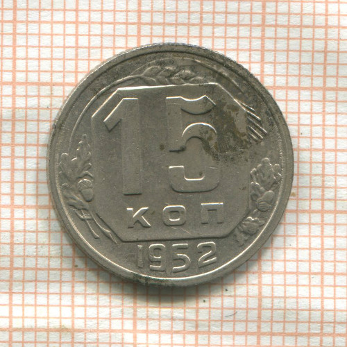 15 копеек 1952г