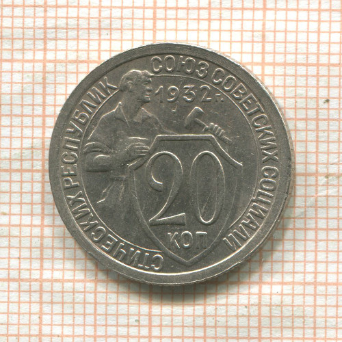 20 копеек 1932г