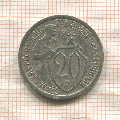 20 копеек 1933г