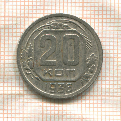 20 копеек 1936г