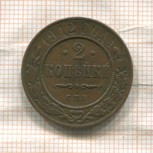 2 копейки 1912г