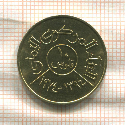 10 филсов. Йемен. F.A.O. 1974г