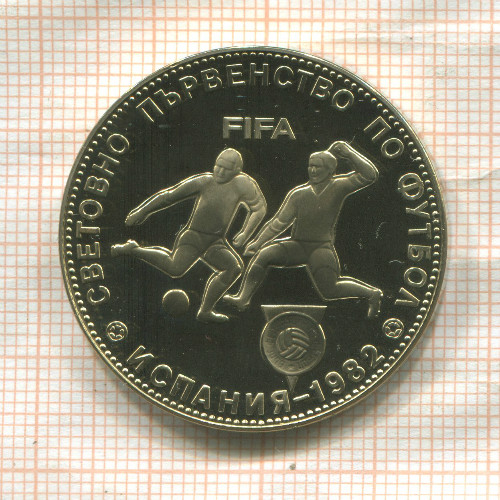 5 левов. Болгария. ПРУФ 1980г