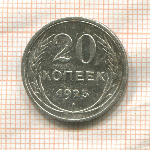 20 копеек 1925г