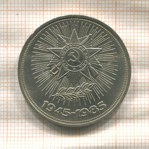 1 рубль. 40 лет Победы 1985г