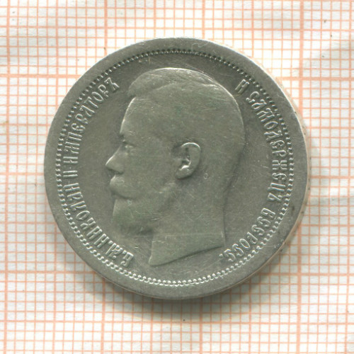 50 копеек 1897г