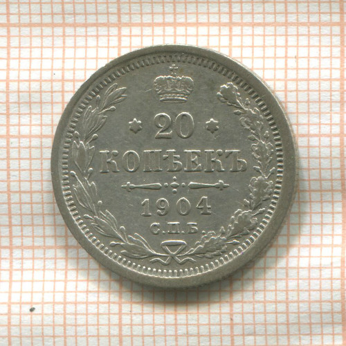 20 копеек 1904г