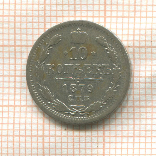 10 копеек 1879г