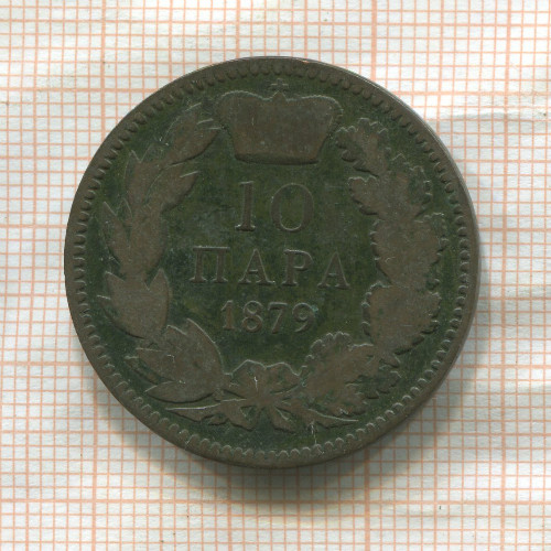 10 пар. Сербия 1879г