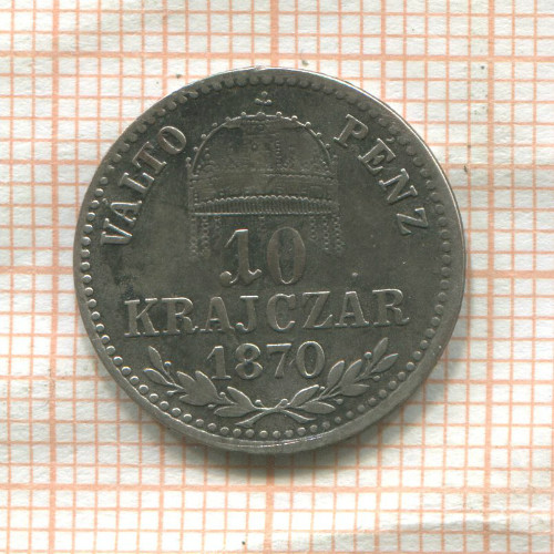 10 крейцеров. Венгрия 1870г
