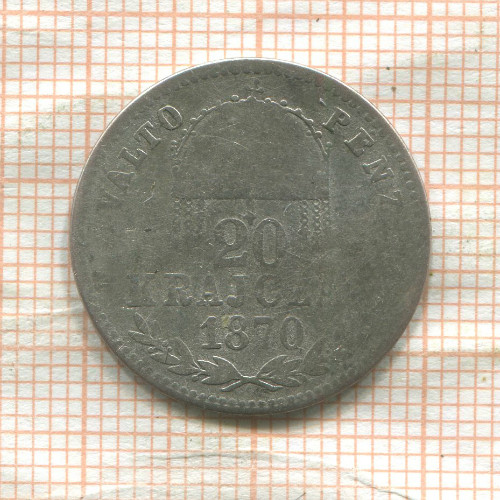 20 крейцеров. Венгрия 1870г