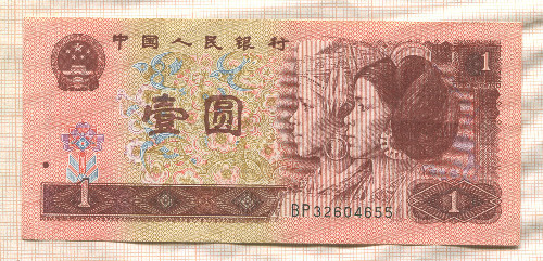 1 юань. Китай 1996г