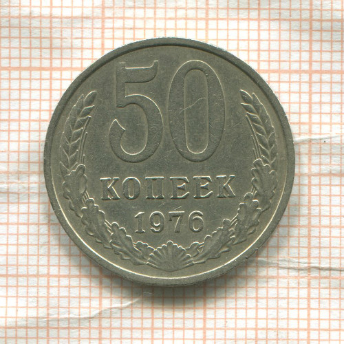50 копеек 1976г