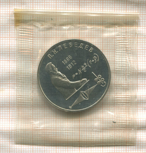 1 рубль. Лебедев. ПРУФ 1991г