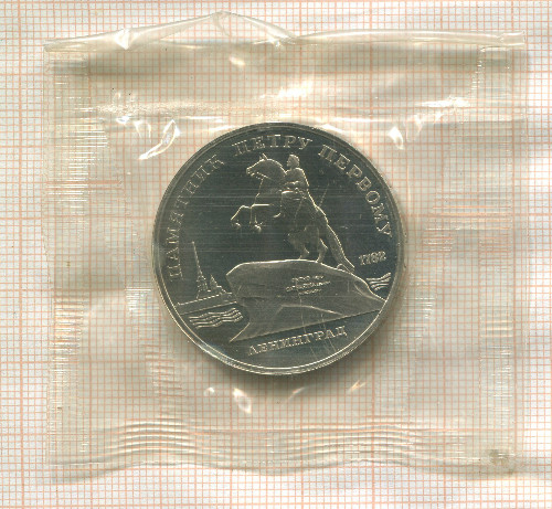 5 рублей. Памятник Петру Первому. ПРУФ 1988г