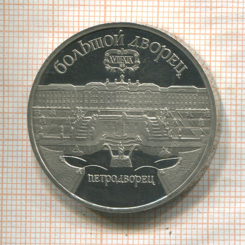 5 рублей. Большой дворец. ПРУФ 1990г