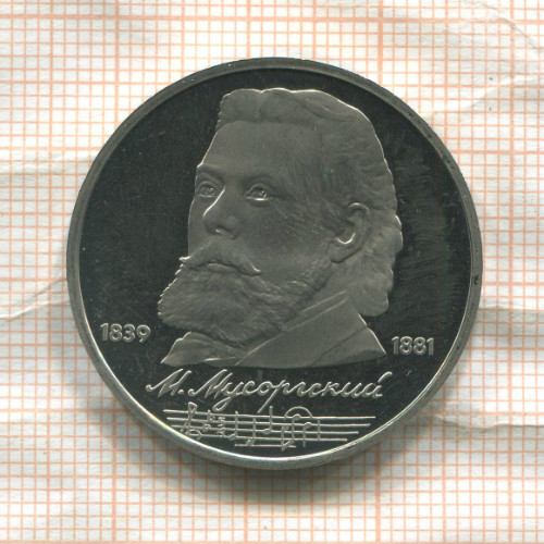 1 рубль. Мусоргский. ПРУФ 1989г