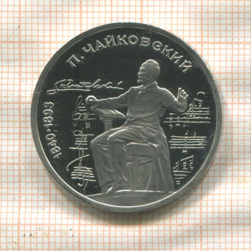 1 рубль. Чайковский. ПРУФ 1990г